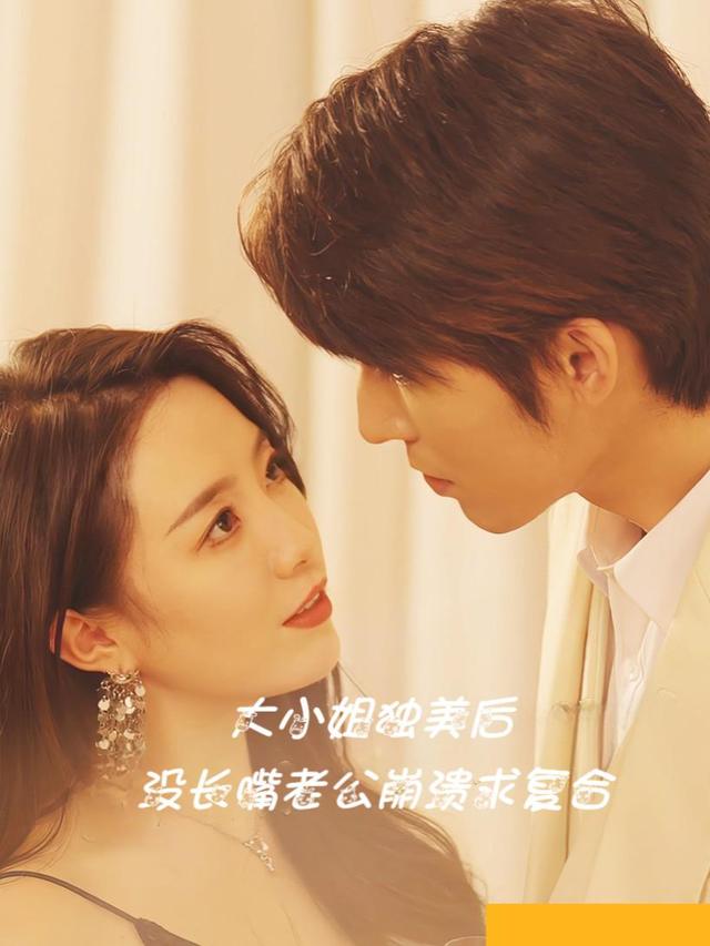 大小姐独美后,没长嘴老公崩溃求复合封面
