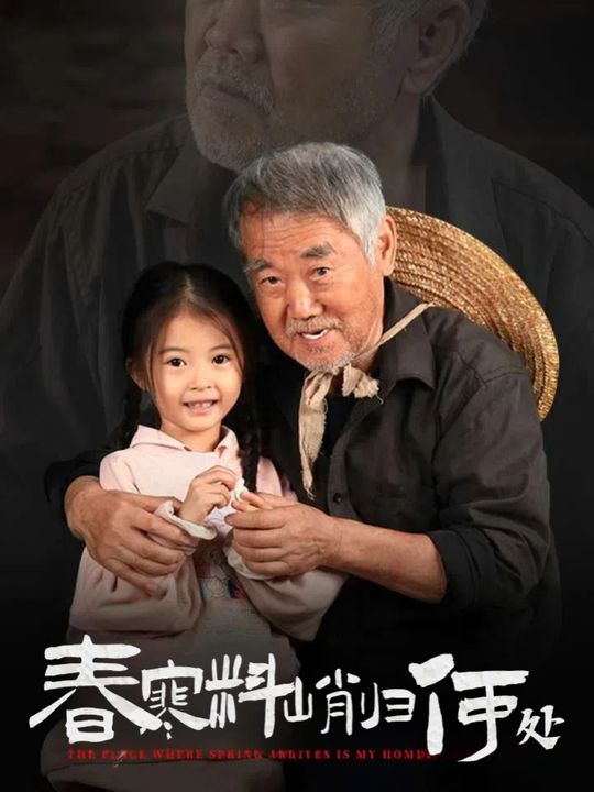 春寒料峭归何处封面