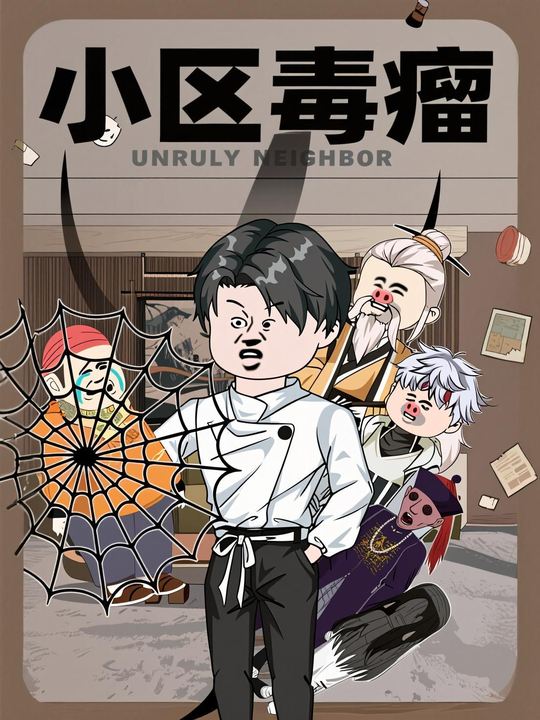 小区毒瘤封面