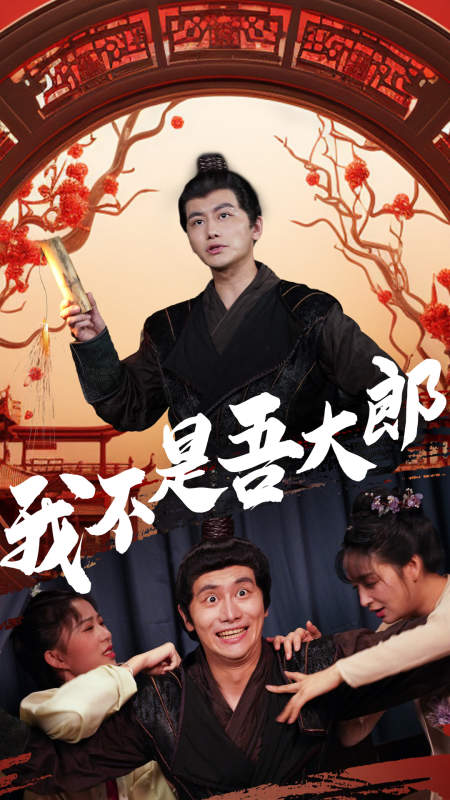 我不是吾大郎封面