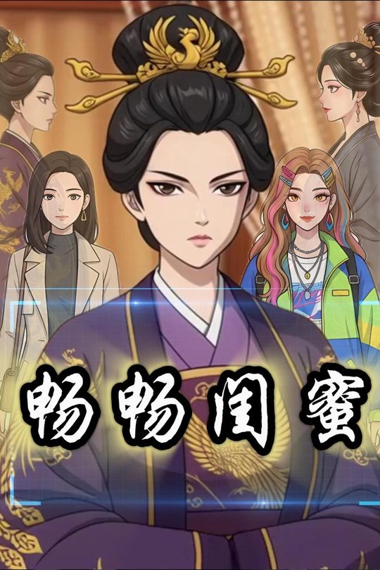 畅畅闺蜜封面