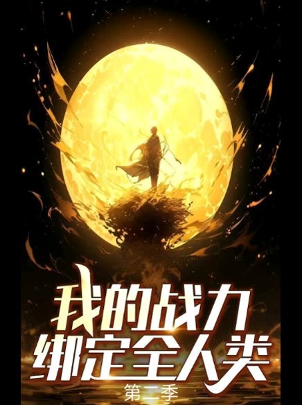 我的战力绑定全人类 第二季封面