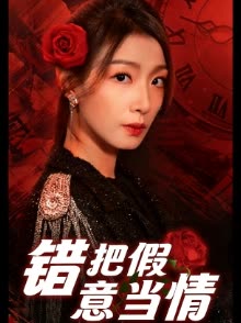 错把假意当情封面