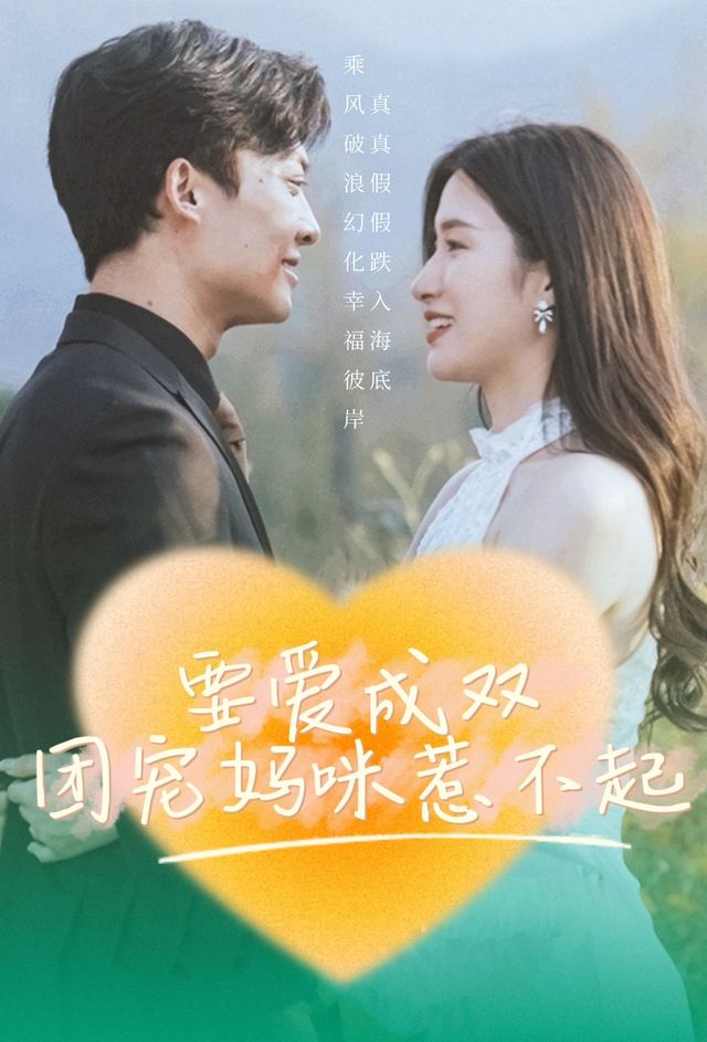 要爱成双,团宠妈咪惹不起封面