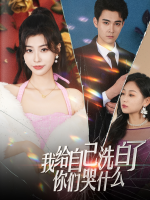 我给自己洗白了你们哭什么封面