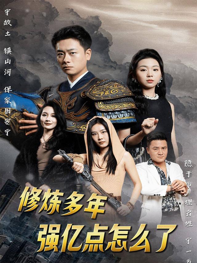 修炼多年强亿点怎么了封面
