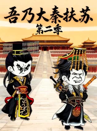 吾乃大秦扶苏第二季封面