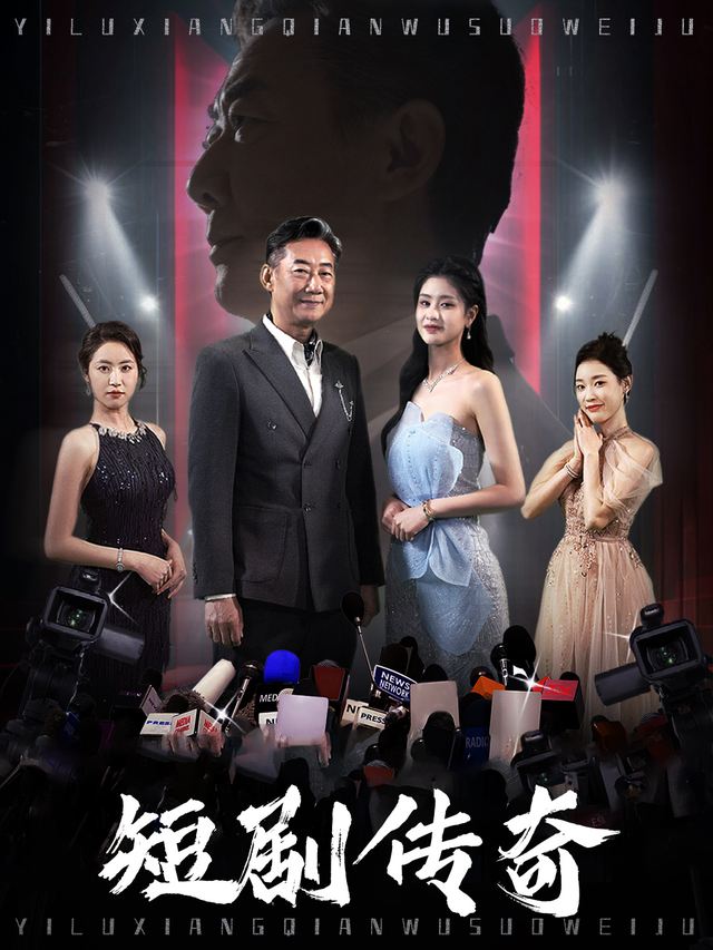 短剧传奇封面