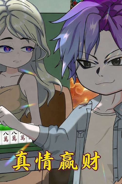 真情赢财封面