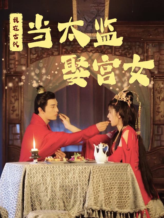 我在古代当太监娶宫女封面