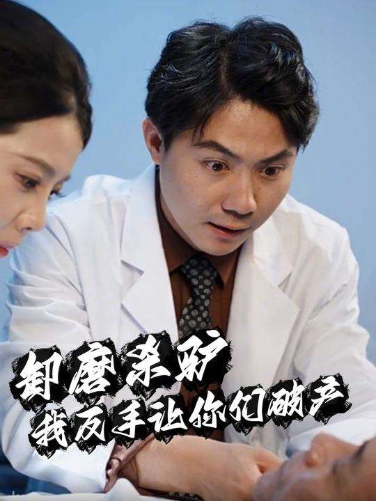 卸磨杀驴?我反手让你们破产封面