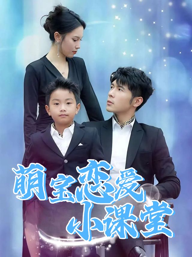 萌宝恋爱小课堂封面