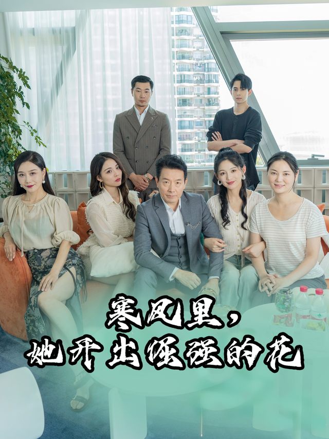 寒风里,她开出倔强的花封面