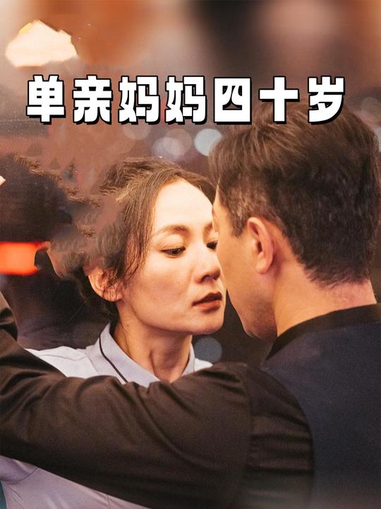 单亲妈妈四十岁封面