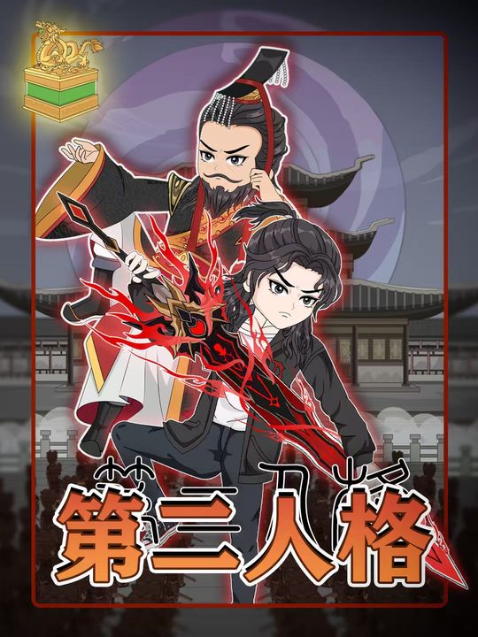 第二人格封面