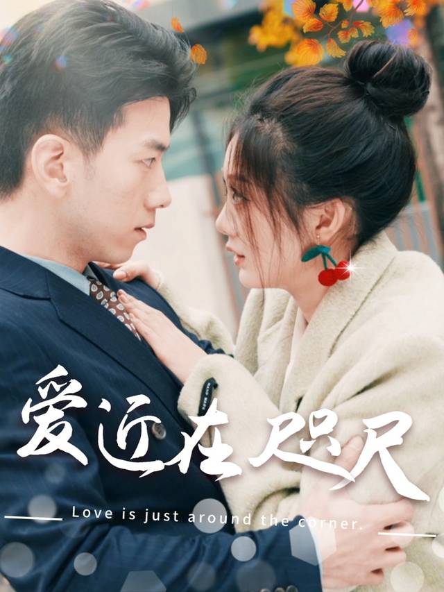 爱近在咫尺封面