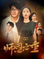 师恩之重封面