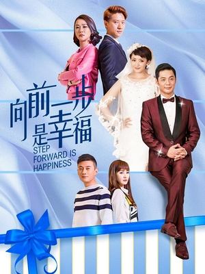 合集 · 向前一步是幸福(上)封面