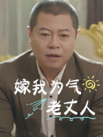 嫁我为气老丈人封面