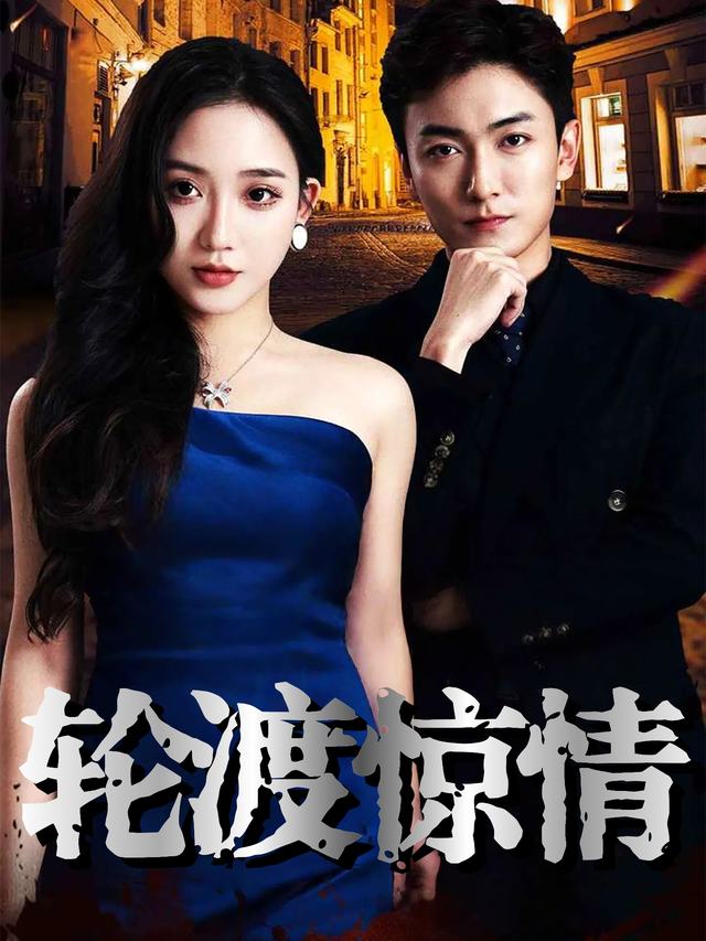 轮渡惊情封面