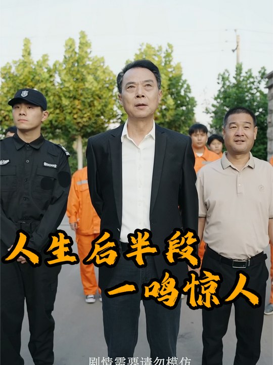 人生后半段一鸣惊人封面