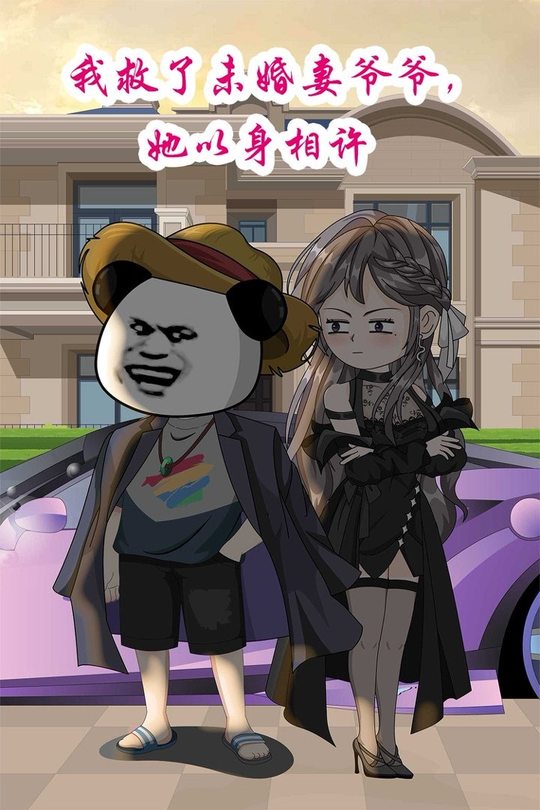 我救了未婚妻爷爷,她以身相许封面