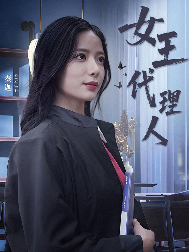 女王代理人封面