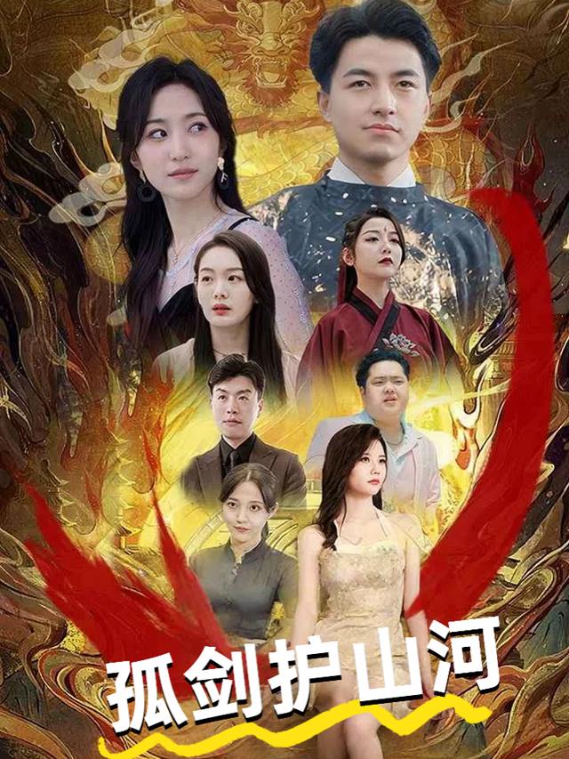孤剑护山河封面