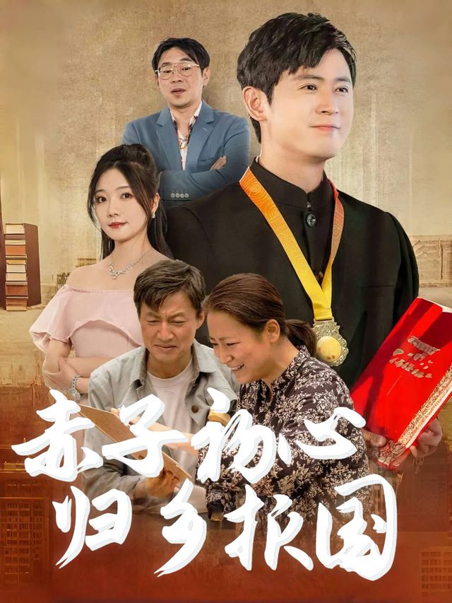 赤子初心,归乡报国封面