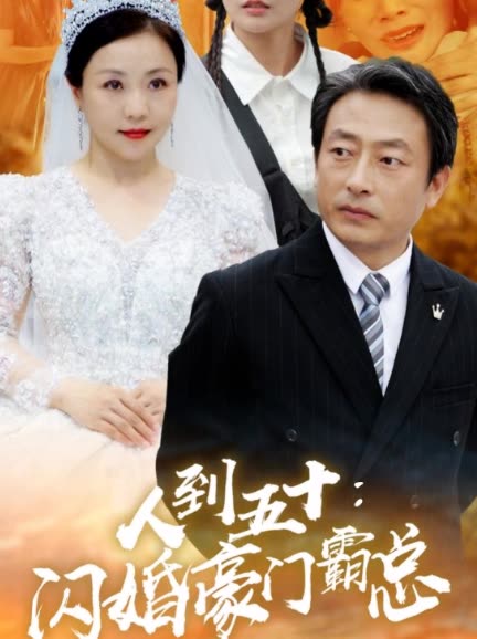 人到五十:闪婚豪门霸总封面