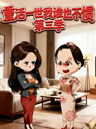 重活一世我谁也不惯 第三季封面