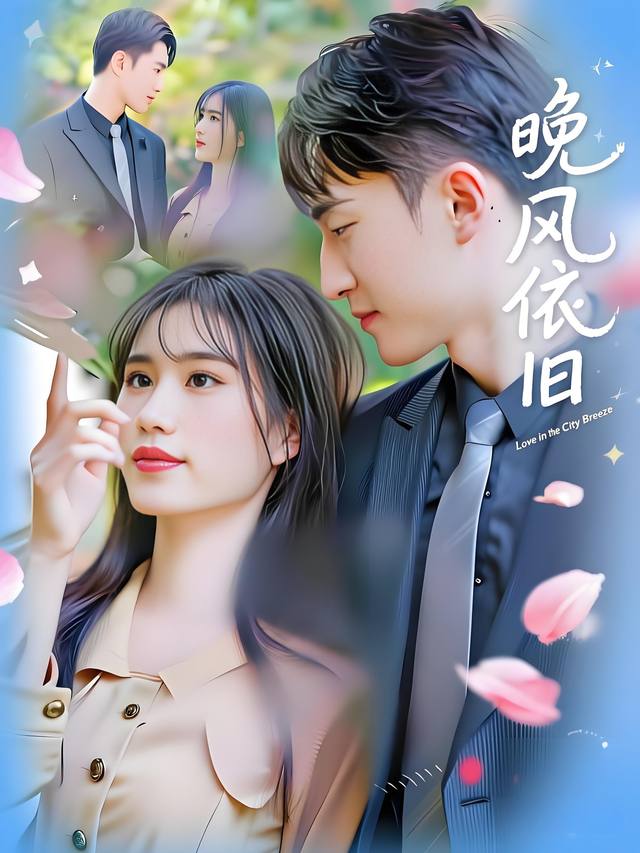 晚风依旧封面