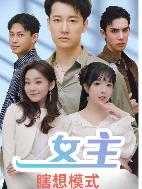女主瞎想模式封面