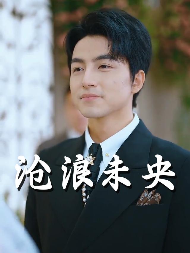 沧浪未央封面