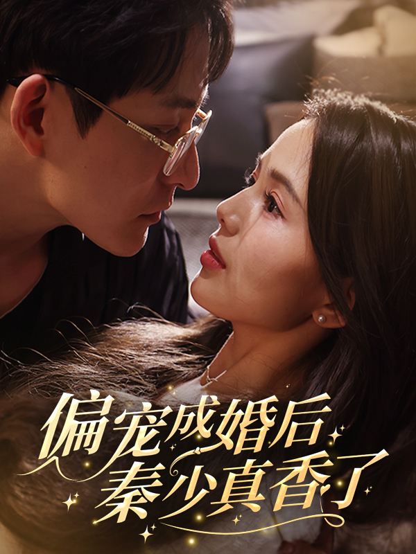 偏宠成婚后秦少真香了封面