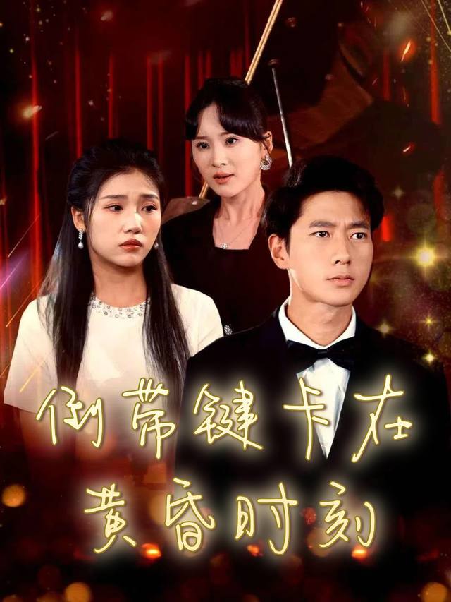 倒带键卡在黄昏时刻封面