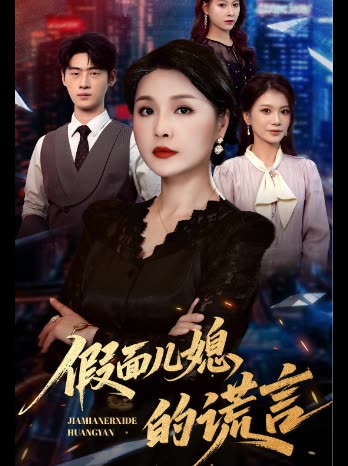假面儿媳的谎言封面
