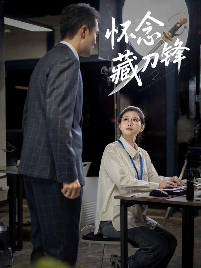 怀念藏刀锋封面