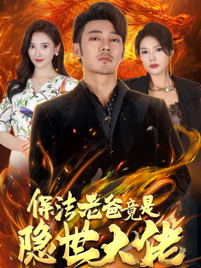 保洁老爸竟是隐世大佬封面