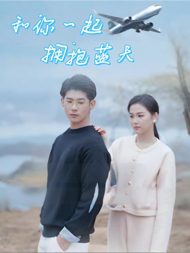 和你一起拥抱蓝天封面