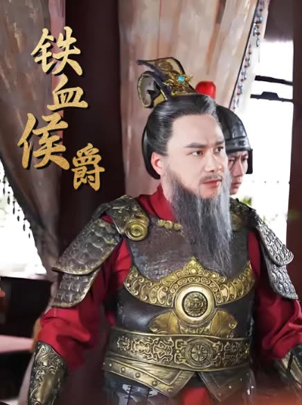 铁血侯爵封面