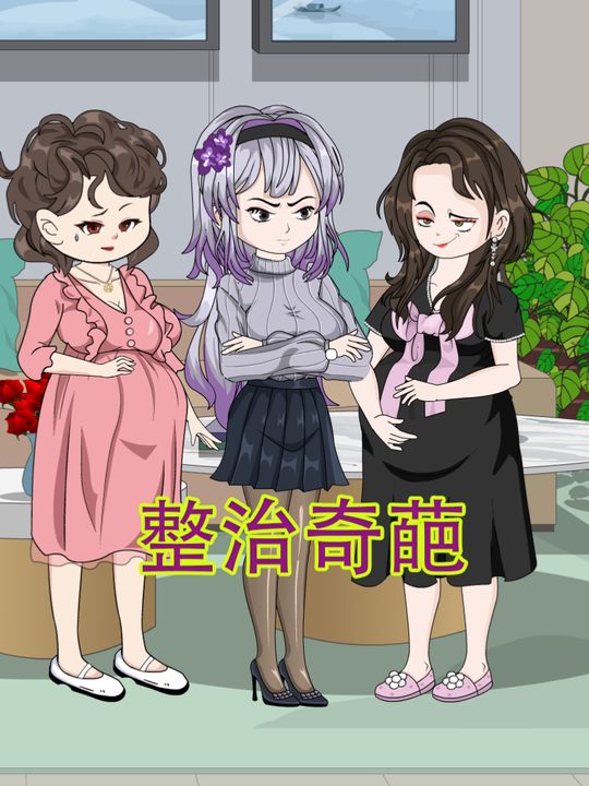 整治奇葩封面