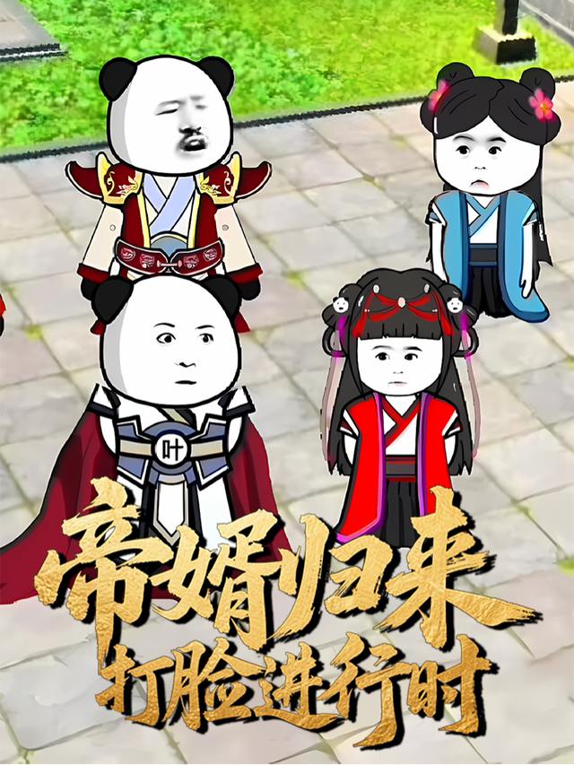帝婿归来:打脸进行时封面
