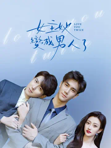 女主她变成男人了封面