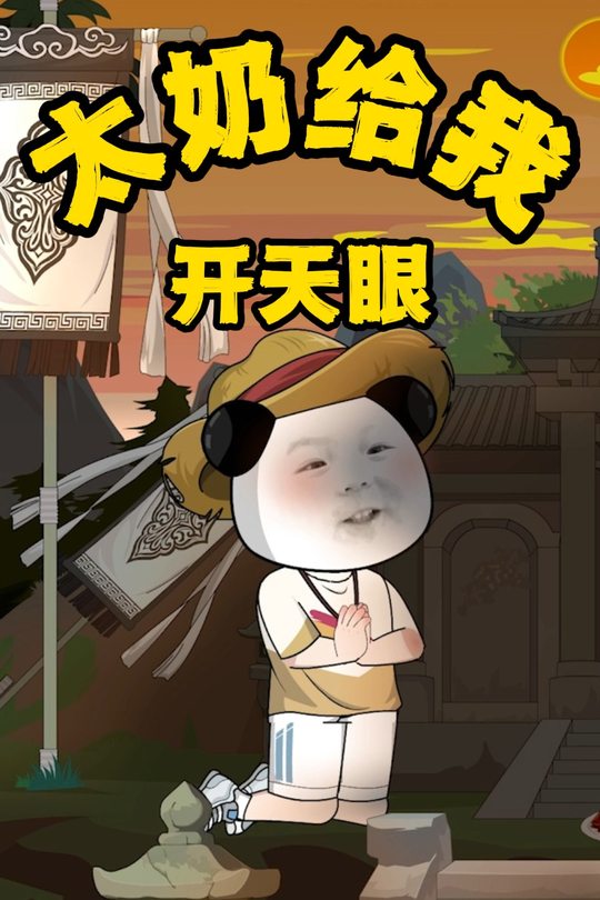 太奶给我开天眼封面