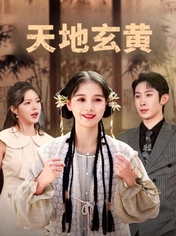 天地玄黄封面