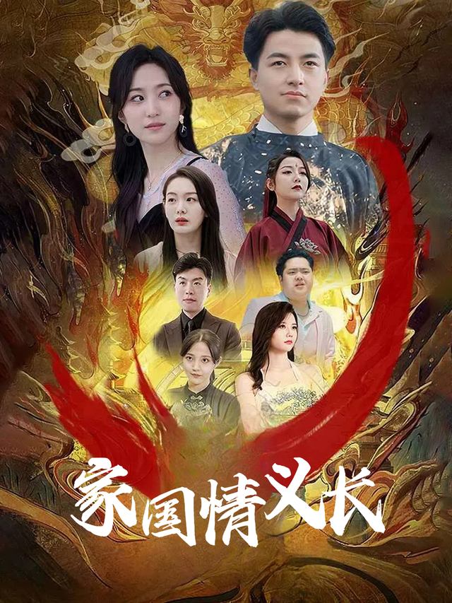 家国情义长封面