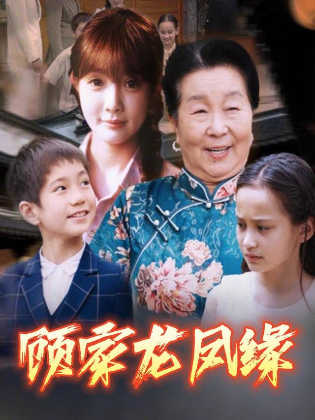 顾家龙凤缘封面