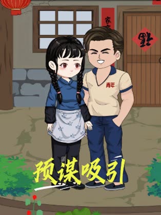 预谋吸引封面