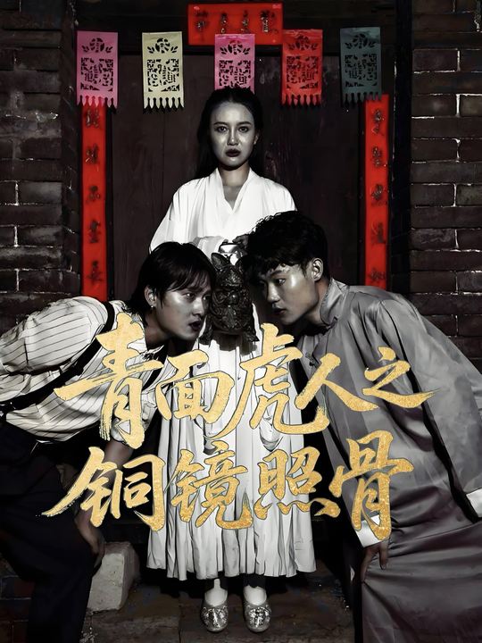 青面虎人之铜镜照骨封面
